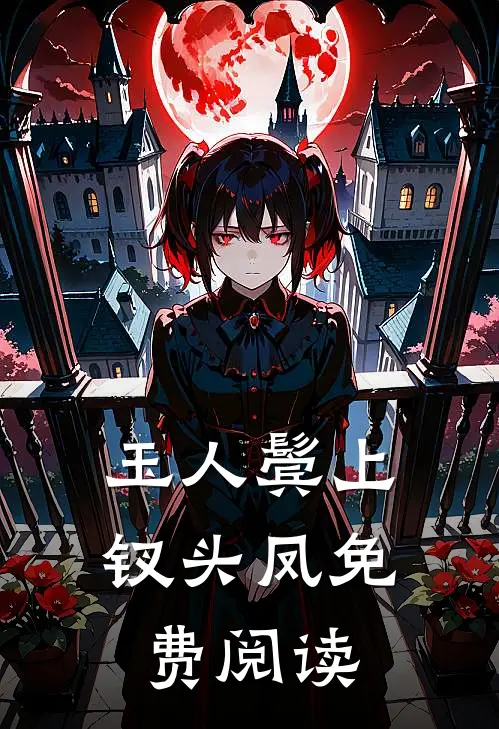 玉人鬓上钗头凤免费阅读