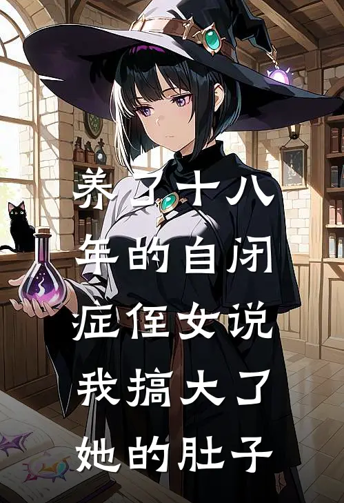 养了十八年的自闭症侄女说，我搞大了她的肚子