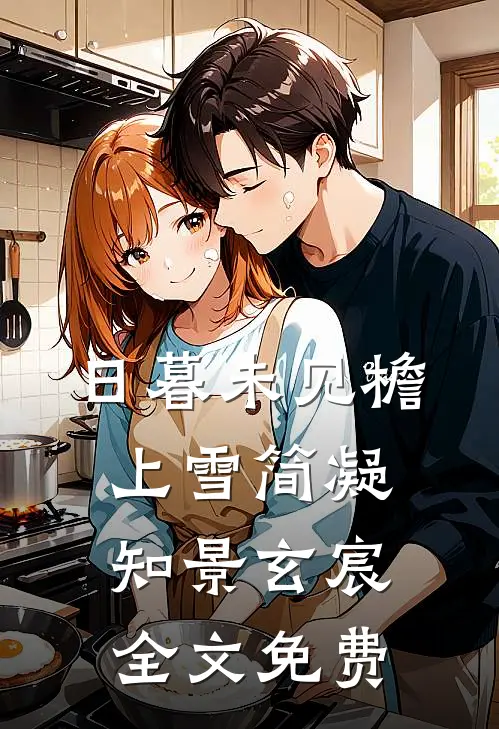 日暮未见檐上雪简凝知景玄宸全文免费