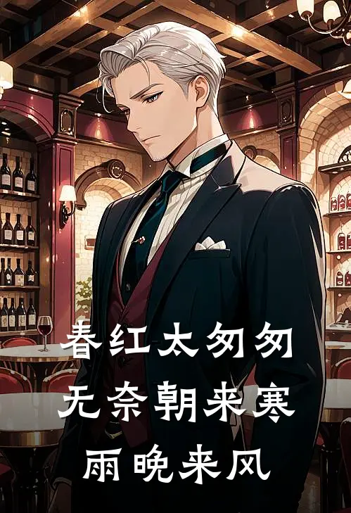 春红太匆匆无奈朝来寒雨晚来风