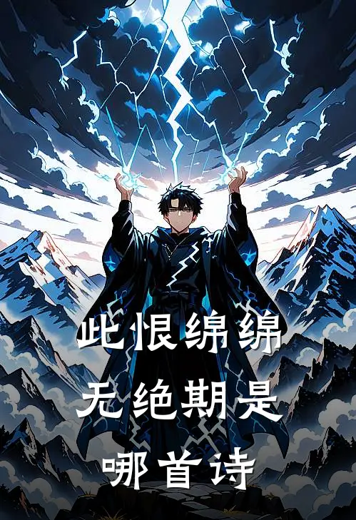 此恨绵绵无绝期是哪首诗