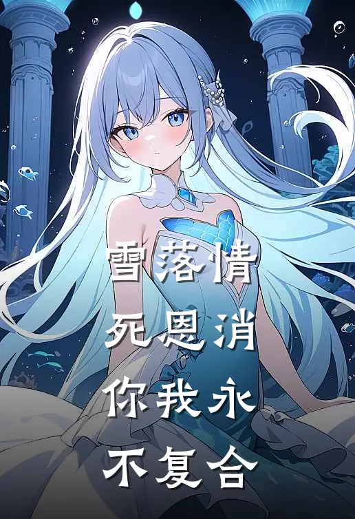 雪落情死恩消，你我永不复合(雨琴蒋佑)热门小说在线阅读_热门小说雪落情死恩消，你我永不复合(雨琴蒋佑)