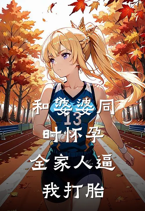 和婆婆同时怀孕，全家人逼我打胎