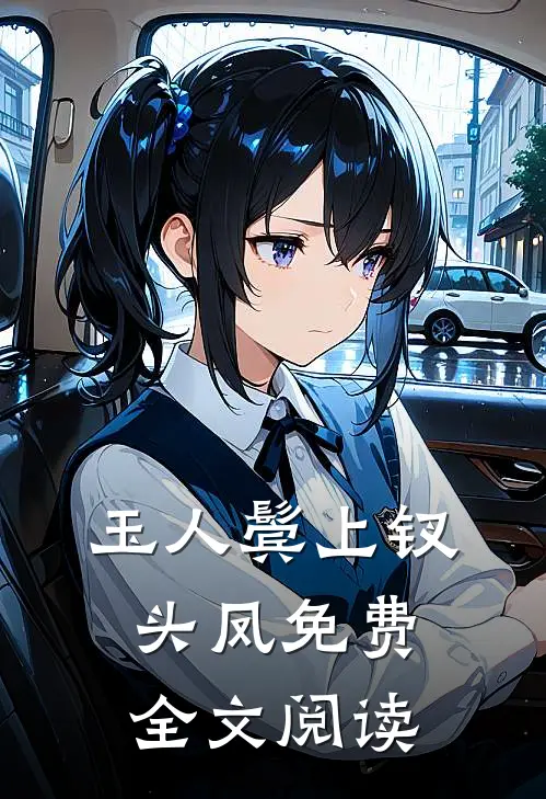 玉人鬓上钗头凤免费全文阅读