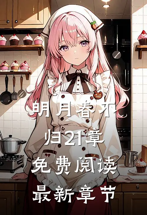 明月春不归21章免费阅读最新章节