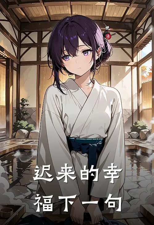 迟来的幸福下一句