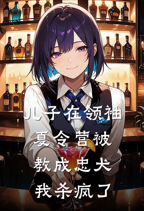 儿子在领袖夏令营被教成忠犬，我杀疯了