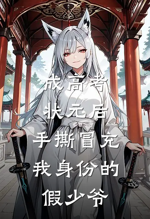 成高考状元后，手撕冒充我身份的假少爷