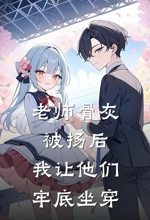 老师骨灰被扬后，我让他们牢底坐穿