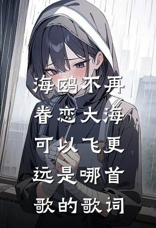 海鸥不再眷恋大海可以飞更远是哪首歌的歌词