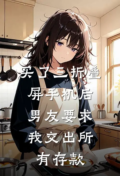 买了三折叠屏手机后，男友要求我交出所有存款