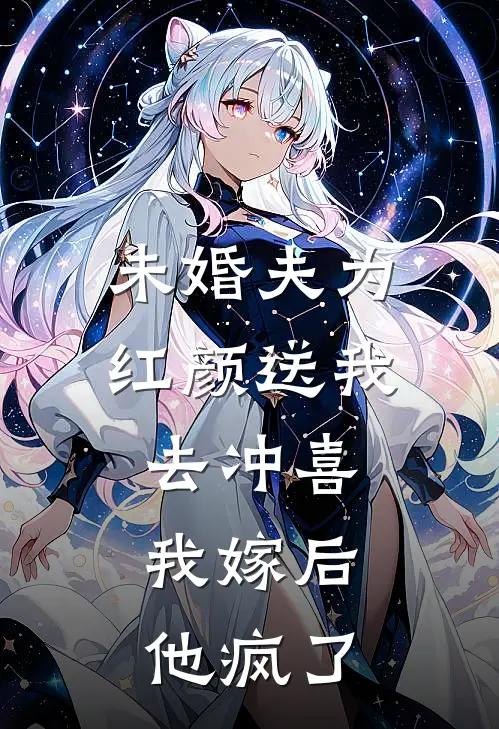 未婚夫为红颜送我去冲喜，我嫁后他疯了