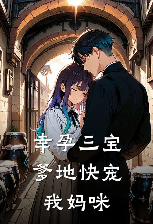 幸孕三宝：爹地快宠我妈咪