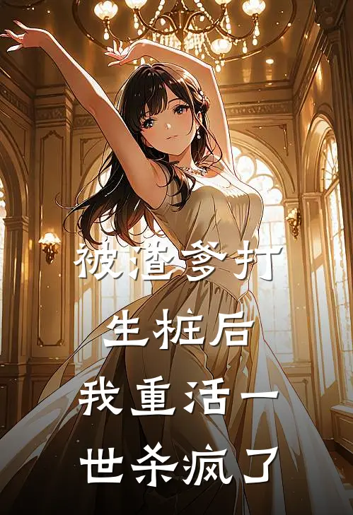 被渣爹打生桩后，我重活一世杀疯了念念顾婉盈完本小说免费阅读_小说完结版被渣爹打生桩后，我重活一世杀疯了念念顾婉盈