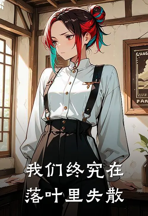 我们终究在落叶里失散