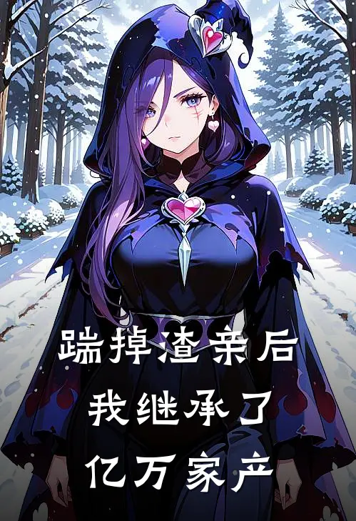 踹掉渣亲后，我继承了亿万家产(夏念珍珍珍)全文免费阅读无弹窗大结局_《踹掉渣亲后，我继承了亿万家产》夏念珍珍珍免费小说