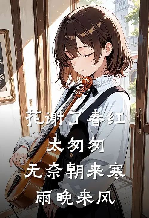 花谢了春红,太匆匆,无奈朝来寒雨晚来风