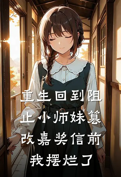 重生回到阻止小师妹篡改嘉奖信前，我摆烂了晏知州清雅最新好看小说_最新章节列表重生回到阻止小师妹篡改嘉奖信前，我摆烂了(晏知州清雅)