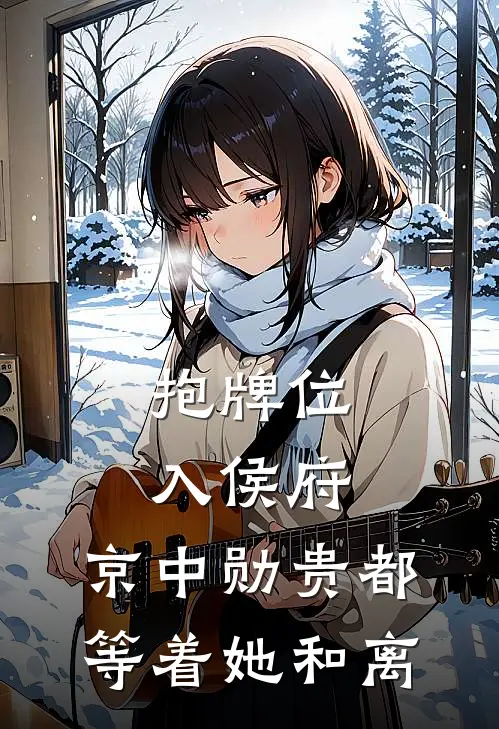 抱牌位入侯府：京中勋贵都等着她和离