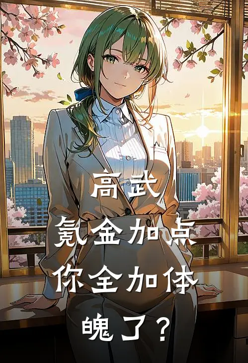 高武：氪金加点，你全加体魄了？陈羽光豪热门的小说_免费小说高武：氪金加点，你全加体魄了？(陈羽光豪)