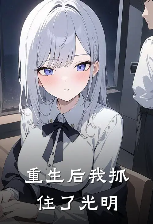 重生后我抓住了光明