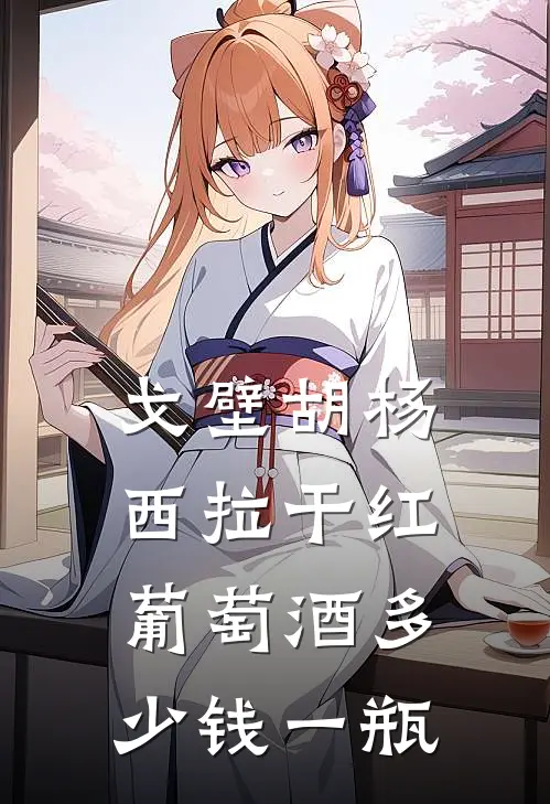 戈壁胡杨西拉干红葡萄酒多少钱一瓶