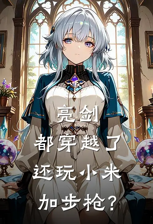 亮剑：都穿越了还玩小米加步枪？