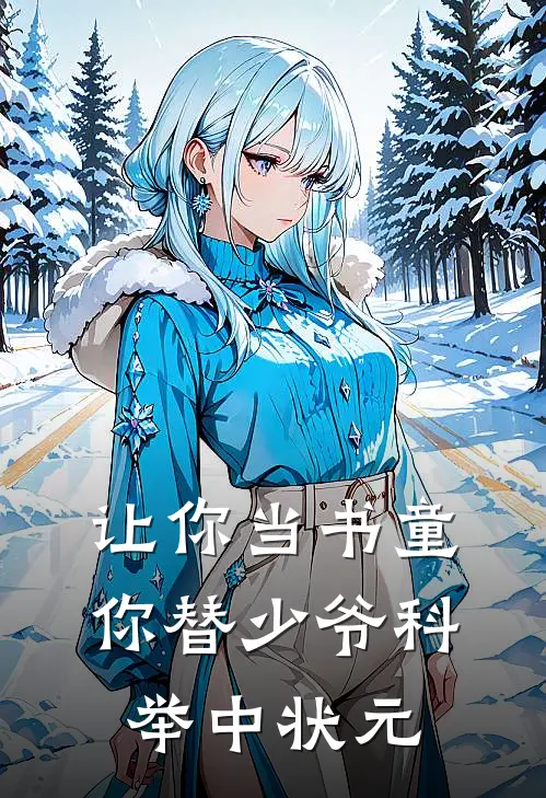 让你当书童，你替少爷科举中状元