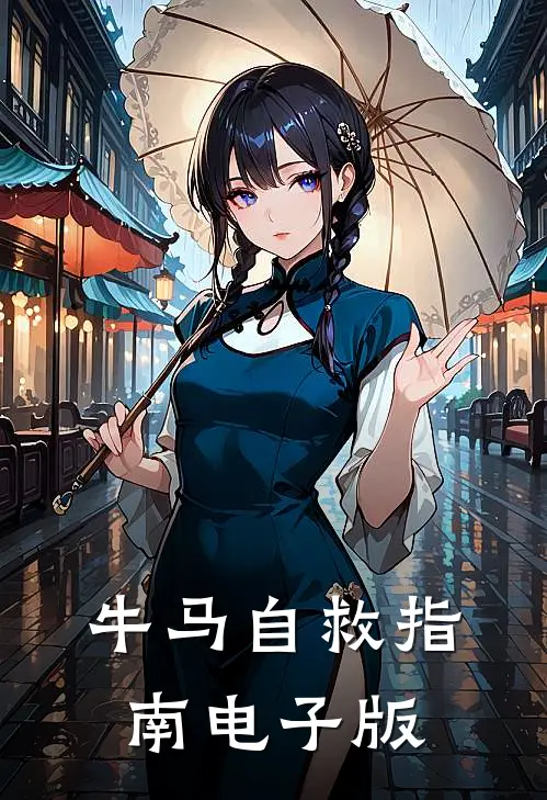 牛马自救指南电子版