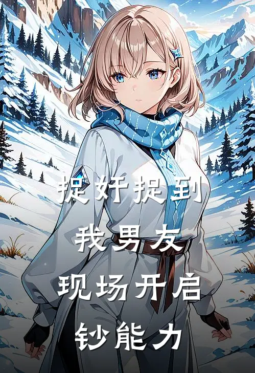 捉奸捉到我男友，现场开启钞能力