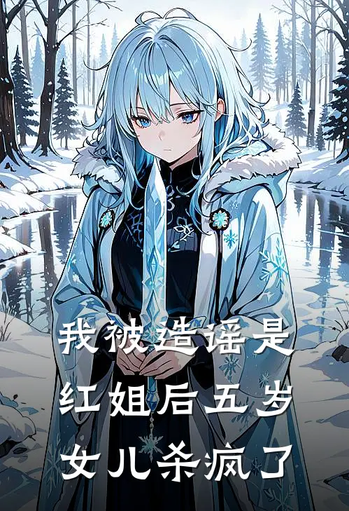 我被造谣是红姐后五岁女儿杀疯了