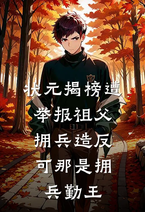 状元揭榜遭举报祖父拥兵造反，可那是拥兵勤王