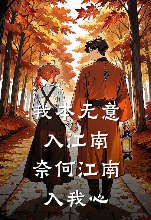 我本无意入江南,奈何江南入我心