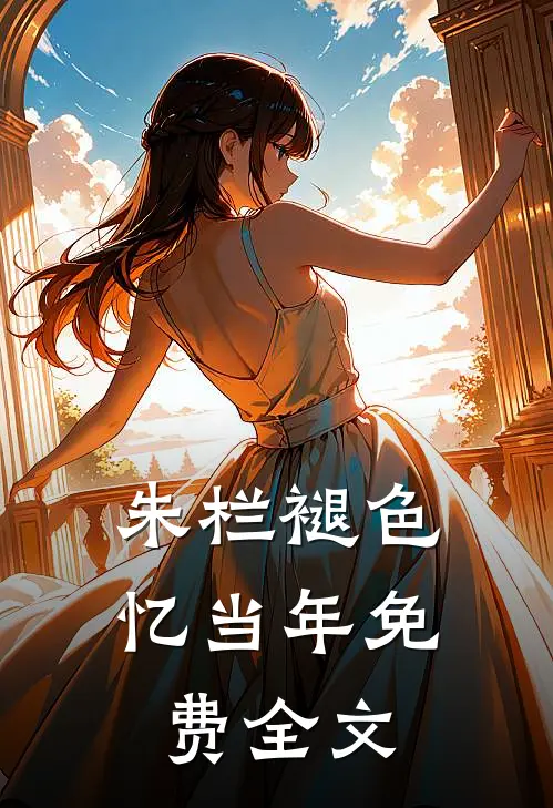 朱栏褪色忆当年免费全文