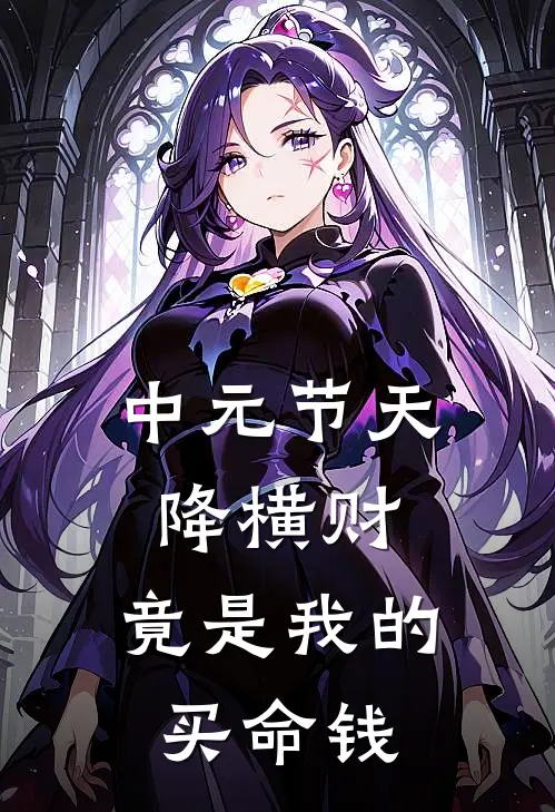 中元节天降横财，竟是我的买命钱