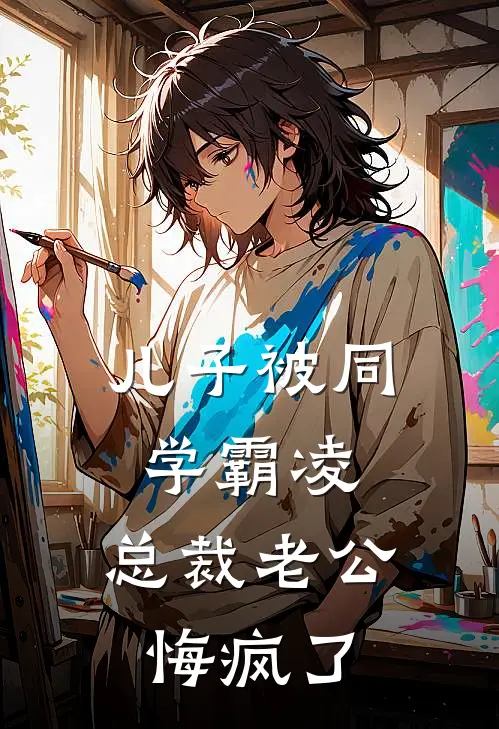 儿子被同学霸凌，总裁老公悔疯了(邓姚姚邓秦)完整版免费小说_完结版小说推荐儿子被同学霸凌，总裁老公悔疯了(邓姚姚邓秦)