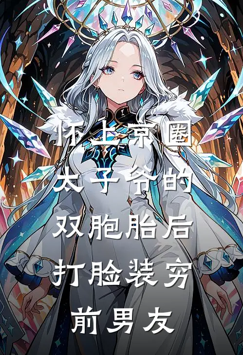 怀上京圈太子爷的双胞胎后，打脸装穷前男友(白初薇顾淮川)免费阅读完整版小说_完结免费小说怀上京圈太子爷的双胞胎后，打脸装穷前男友(白初薇顾淮川)