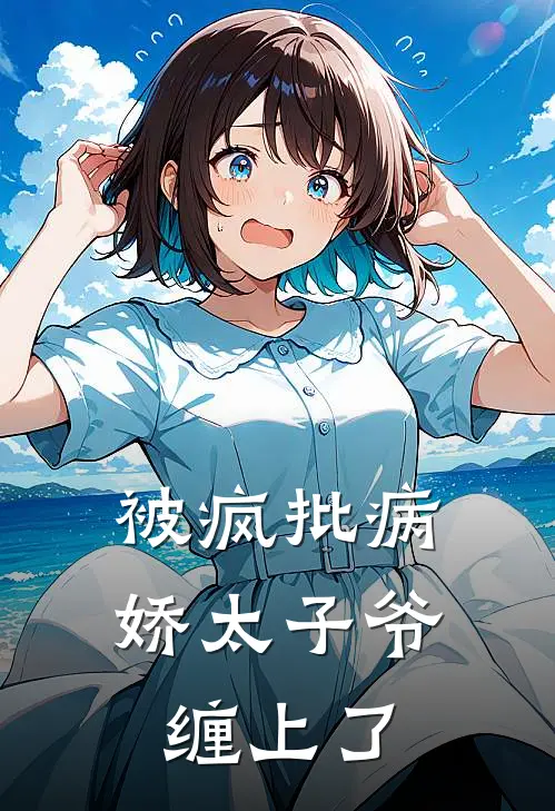 被疯批病娇太子爷缠上了