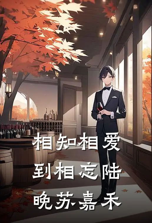 相知相爱到相忘陆晚苏嘉禾