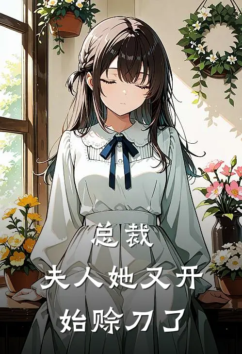 总裁，夫人她又开始赊刀了