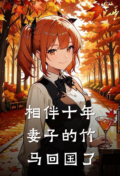 相伴十年，妻子的竹马回国了