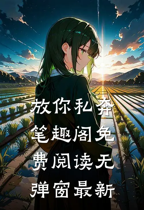 放你私奔笔趣阁免费阅读无弹窗最新