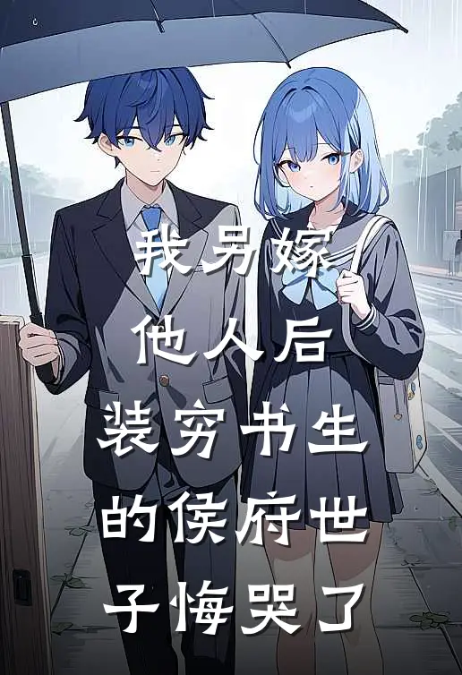 我另嫁他人后，装穷书生的侯府世子悔哭了