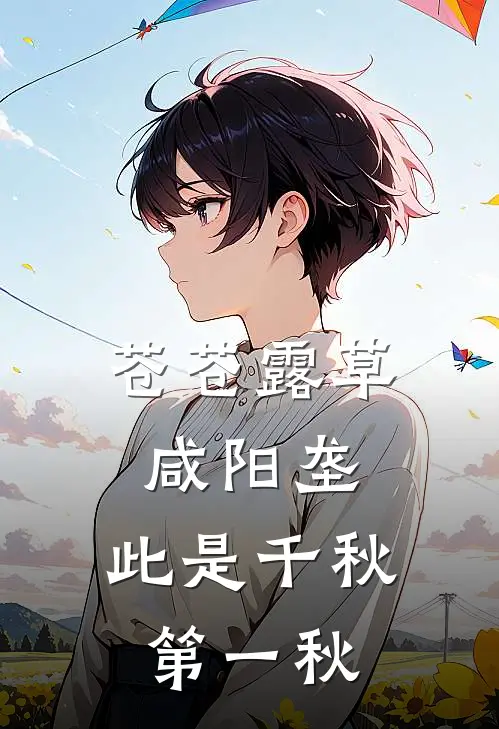 苍苍露草咸阳垄,此是千秋第一秋