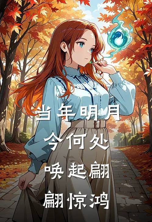 当年明月今何处,唤起翩翩惊鸿