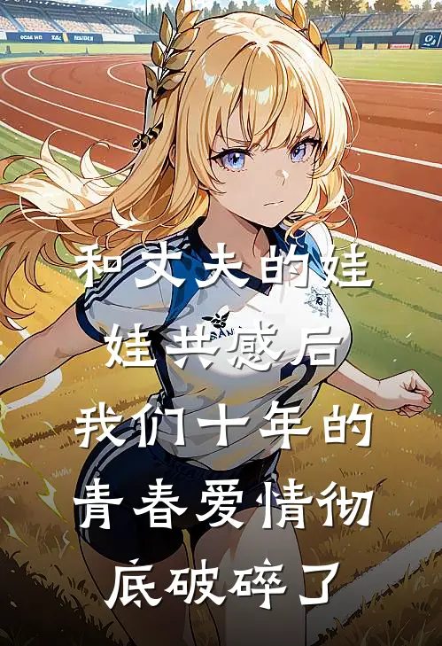 《和丈夫的娃娃共感后，我们十年的青春爱情彻底破碎了》夏永谦池夜全集免费在线阅读_(夏永谦池夜)全章节免费在线阅读