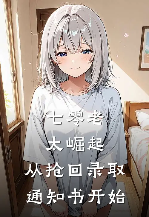 七零老太崛起，从抢回录取通知书开始