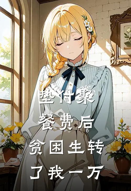 垫付聚餐费后，贫困生转了我一万