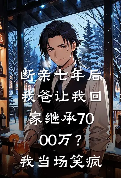断亲七年后，我爸让我回家继承7000万？我当场笑疯