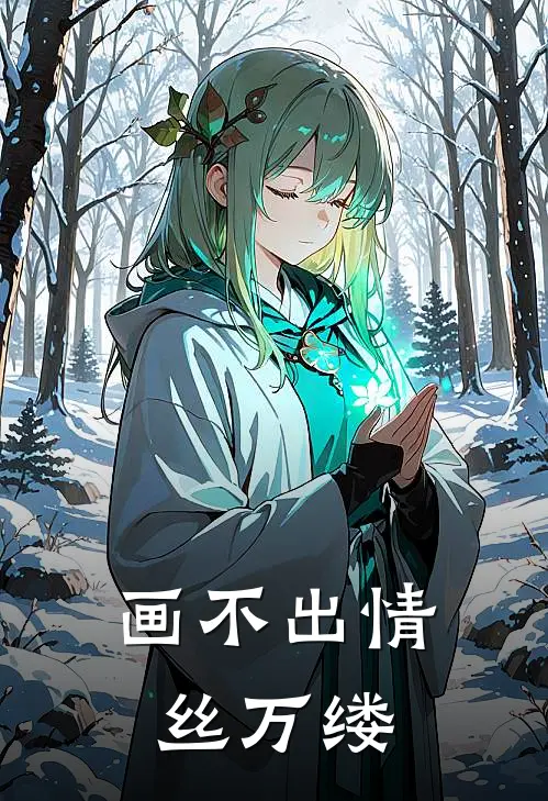 画不出情丝万缕